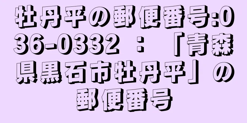 牡丹平の郵便番号:036-0332 ： 「青森県黒石市牡丹平」の郵便番号