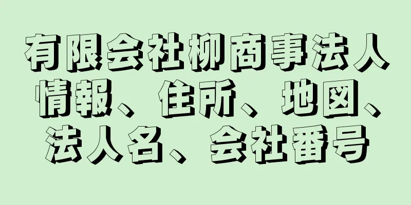 有限会社柳商事法人情報、住所、地図、法人名、会社番号