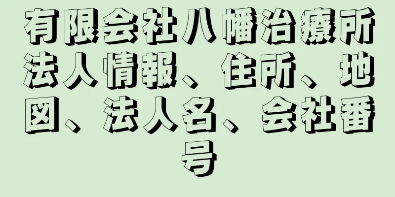 有限会社八幡治療所法人情報、住所、地図、法人名、会社番号