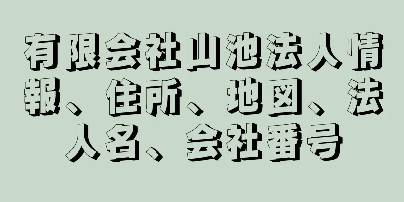 有限会社山池法人情報、住所、地図、法人名、会社番号