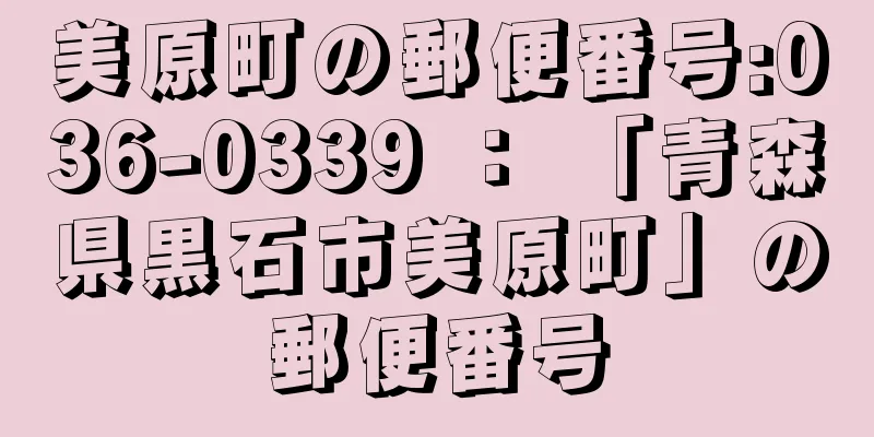 美原町の郵便番号:036-0339 ： 「青森県黒石市美原町」の郵便番号