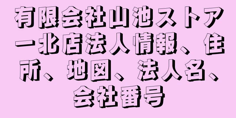 有限会社山池ストアー北店法人情報、住所、地図、法人名、会社番号