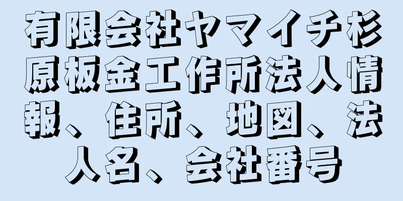 有限会社ヤマイチ杉原板金工作所法人情報、住所、地図、法人名、会社番号