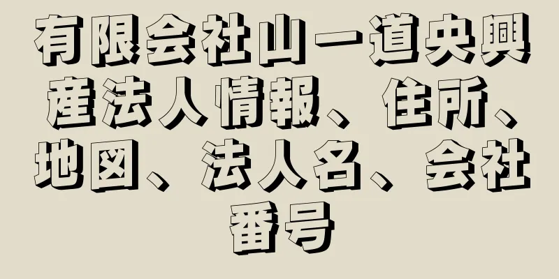 有限会社山一道央興産法人情報、住所、地図、法人名、会社番号