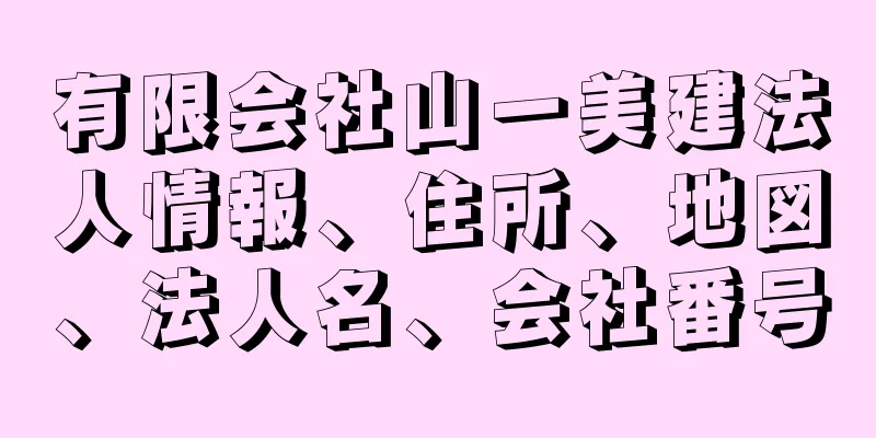 有限会社山一美建法人情報、住所、地図、法人名、会社番号