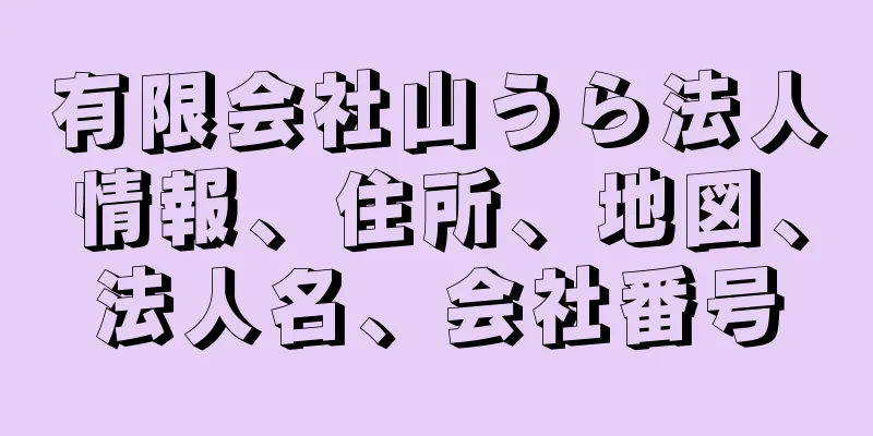 有限会社山うら法人情報、住所、地図、法人名、会社番号