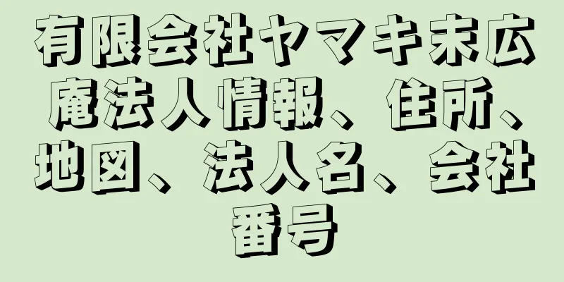 有限会社ヤマキ末広庵法人情報、住所、地図、法人名、会社番号