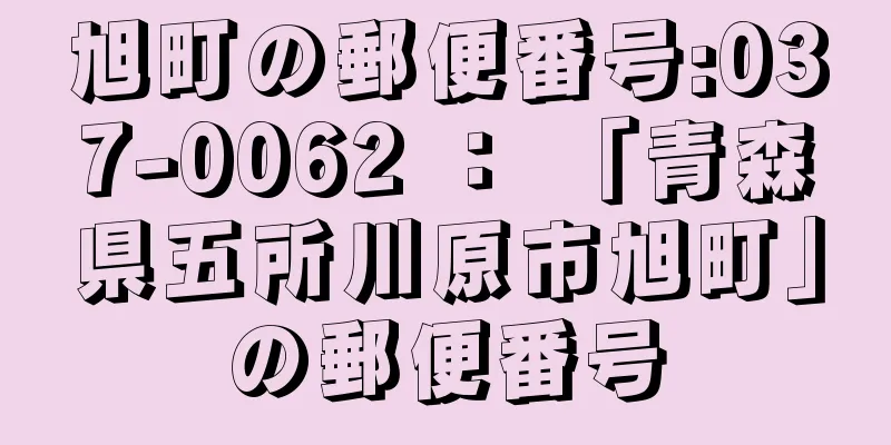 旭町の郵便番号:037-0062 ： 「青森県五所川原市旭町」の郵便番号