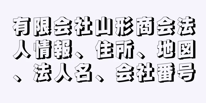 有限会社山形商会法人情報、住所、地図、法人名、会社番号