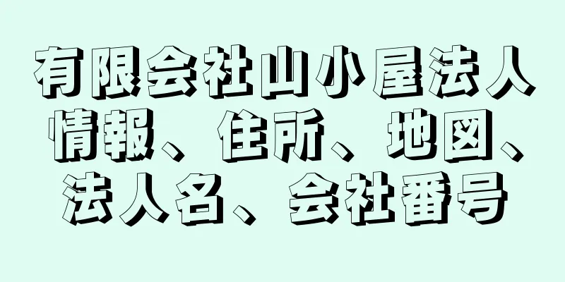 有限会社山小屋法人情報、住所、地図、法人名、会社番号