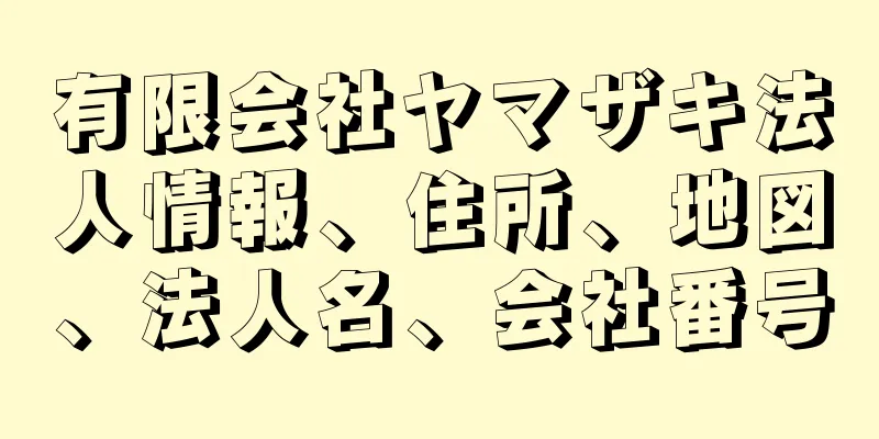 有限会社ヤマザキ法人情報、住所、地図、法人名、会社番号