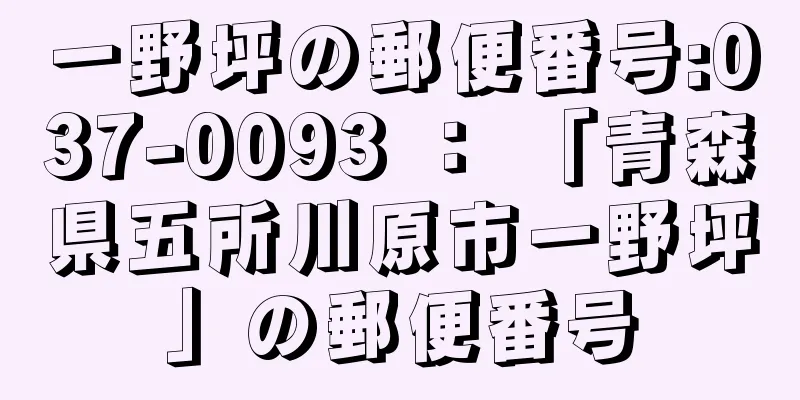 一野坪の郵便番号:037-0093 ： 「青森県五所川原市一野坪」の郵便番号