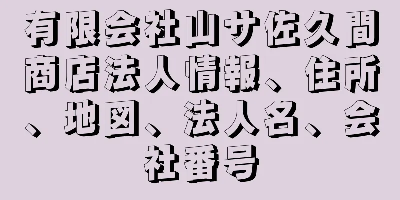 有限会社山サ佐久間商店法人情報、住所、地図、法人名、会社番号