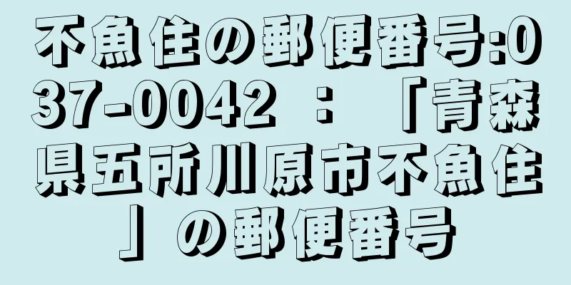 不魚住の郵便番号:037-0042 ： 「青森県五所川原市不魚住」の郵便番号