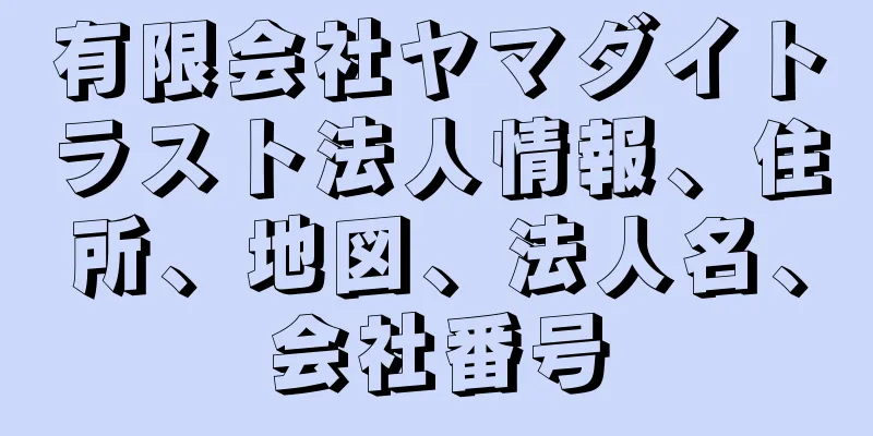 有限会社ヤマダイトラスト法人情報、住所、地図、法人名、会社番号