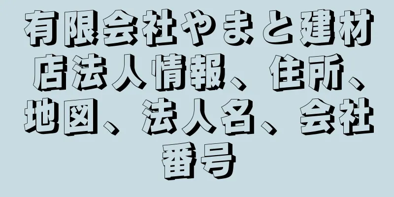 有限会社やまと建材店法人情報、住所、地図、法人名、会社番号