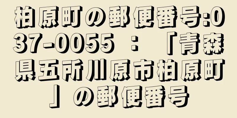 柏原町の郵便番号:037-0055 ： 「青森県五所川原市柏原町」の郵便番号