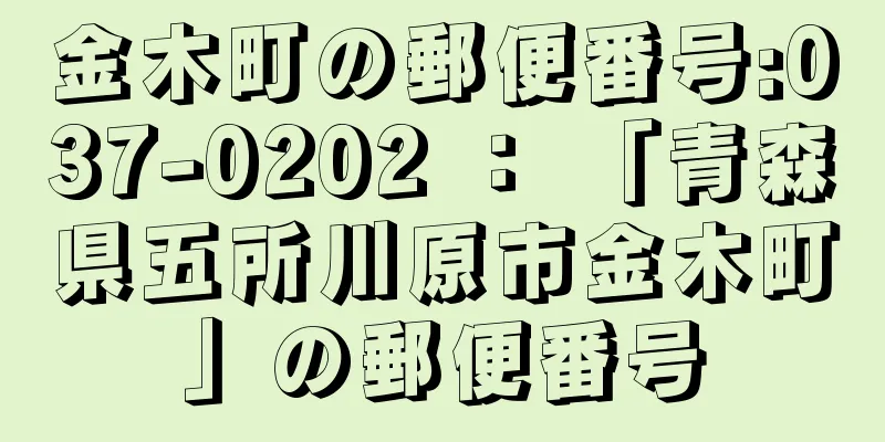 金木町の郵便番号:037-0202 ： 「青森県五所川原市金木町」の郵便番号