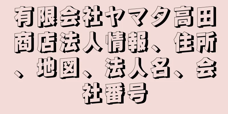 有限会社ヤマタ高田商店法人情報、住所、地図、法人名、会社番号