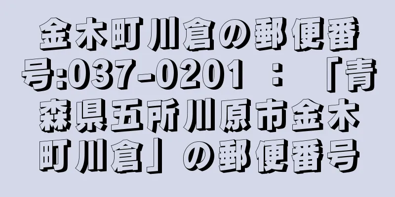 金木町川倉の郵便番号:037-0201 ： 「青森県五所川原市金木町川倉」の郵便番号