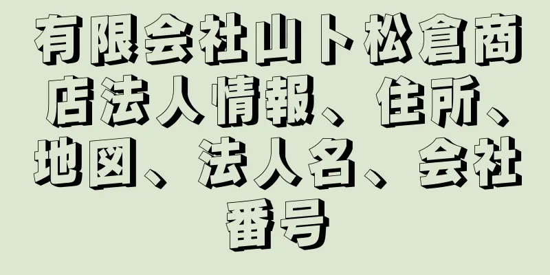 有限会社山卜松倉商店法人情報、住所、地図、法人名、会社番号