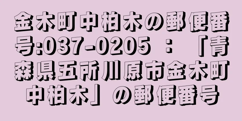 金木町中柏木の郵便番号:037-0205 ： 「青森県五所川原市金木町中柏木」の郵便番号