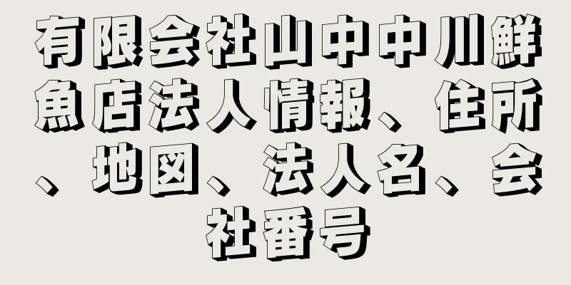 有限会社山中中川鮮魚店法人情報、住所、地図、法人名、会社番号