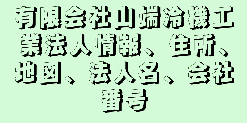 有限会社山端冷機工業法人情報、住所、地図、法人名、会社番号