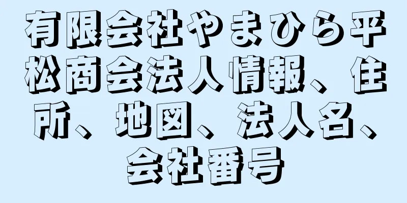 有限会社やまひら平松商会法人情報、住所、地図、法人名、会社番号