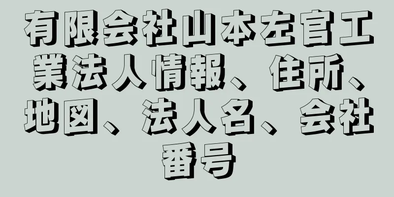 有限会社山本左官工業法人情報、住所、地図、法人名、会社番号