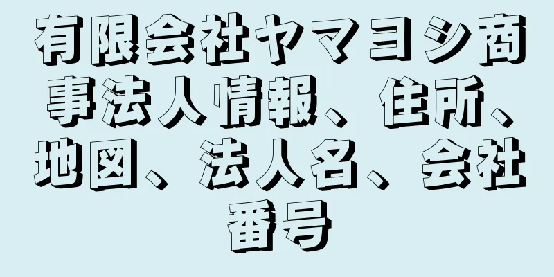 有限会社ヤマヨシ商事法人情報、住所、地図、法人名、会社番号