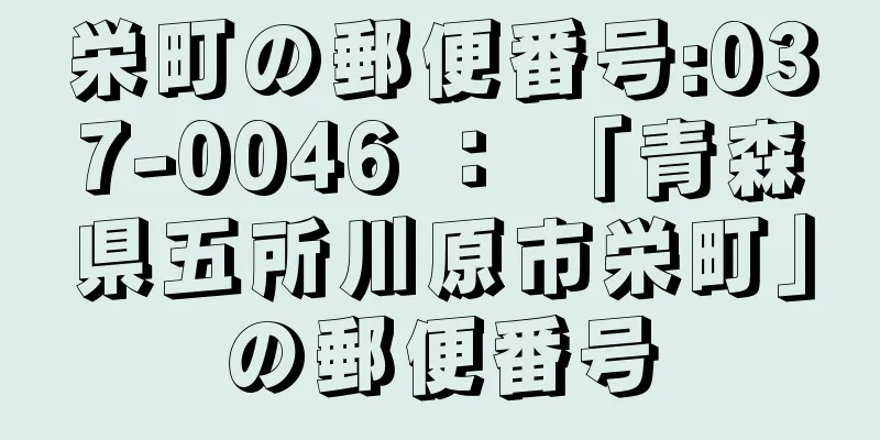 栄町の郵便番号:037-0046 ： 「青森県五所川原市栄町」の郵便番号