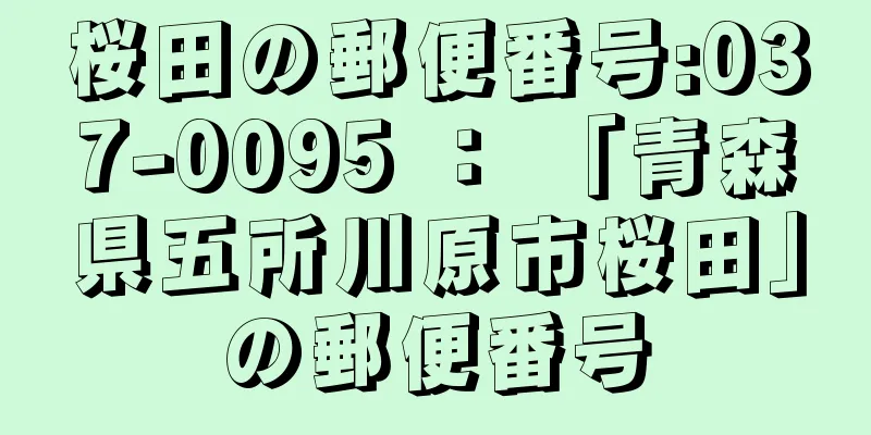 桜田の郵便番号:037-0095 ： 「青森県五所川原市桜田」の郵便番号