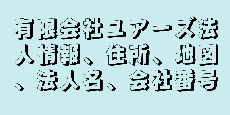 有限会社ユアーズ法人情報、住所、地図、法人名、会社番号