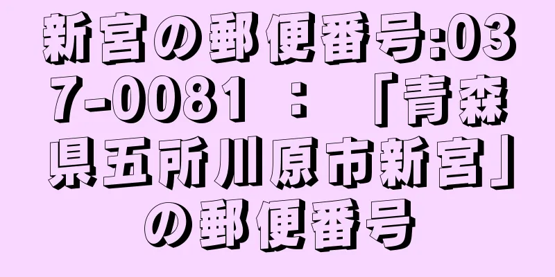 新宮の郵便番号:037-0081 ： 「青森県五所川原市新宮」の郵便番号