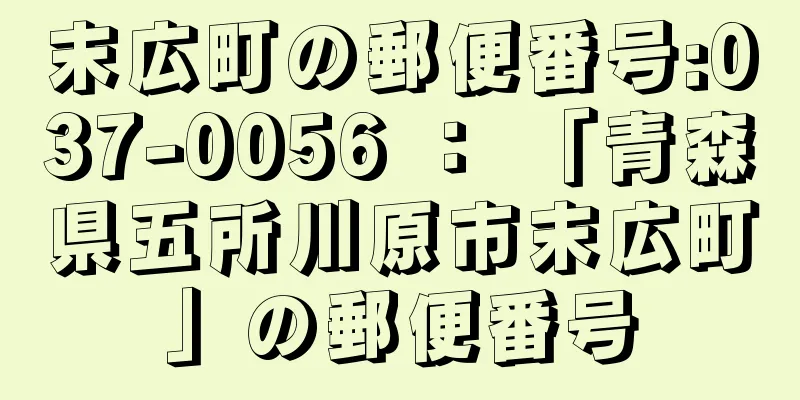 末広町の郵便番号:037-0056 ： 「青森県五所川原市末広町」の郵便番号