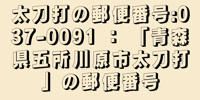 太刀打の郵便番号:037-0091 ： 「青森県五所川原市太刀打」の郵便番号