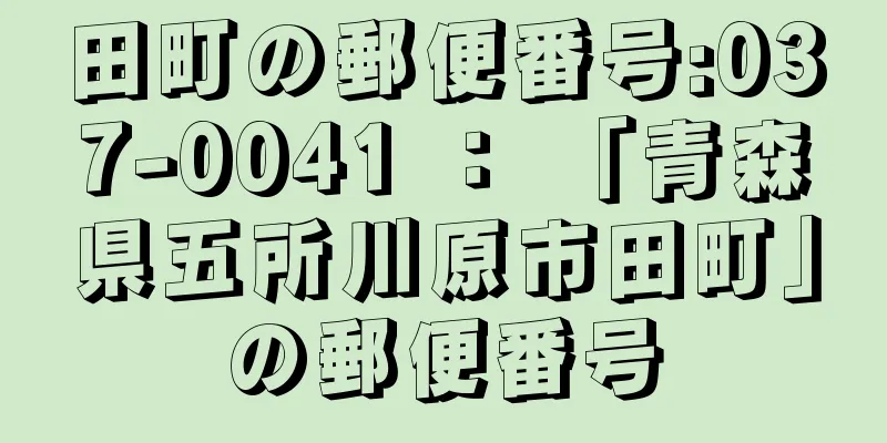 田町の郵便番号:037-0041 ： 「青森県五所川原市田町」の郵便番号