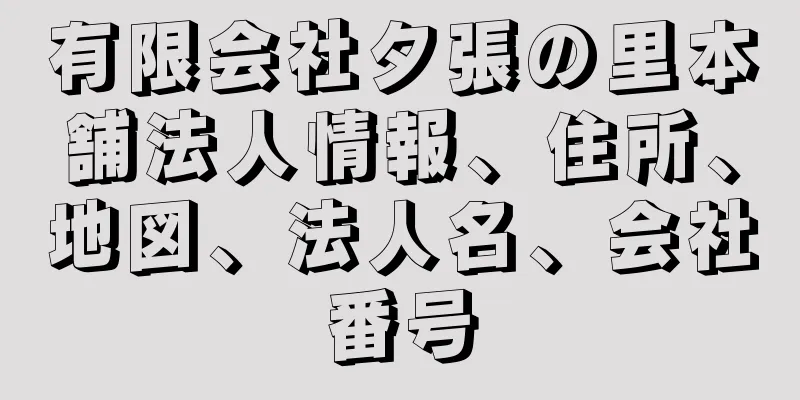 有限会社夕張の里本舗法人情報、住所、地図、法人名、会社番号