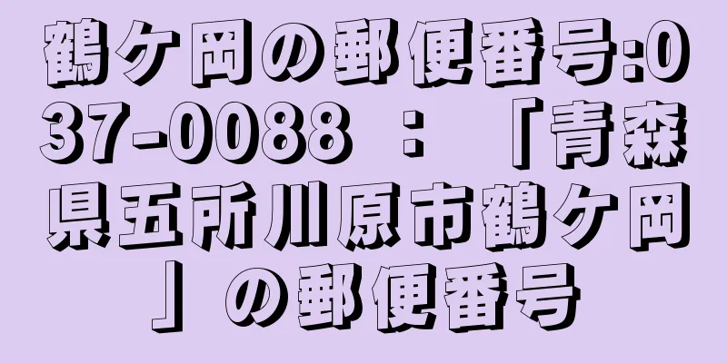 鶴ケ岡の郵便番号:037-0088 ： 「青森県五所川原市鶴ケ岡」の郵便番号