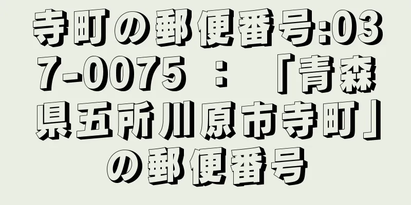 寺町の郵便番号:037-0075 ： 「青森県五所川原市寺町」の郵便番号