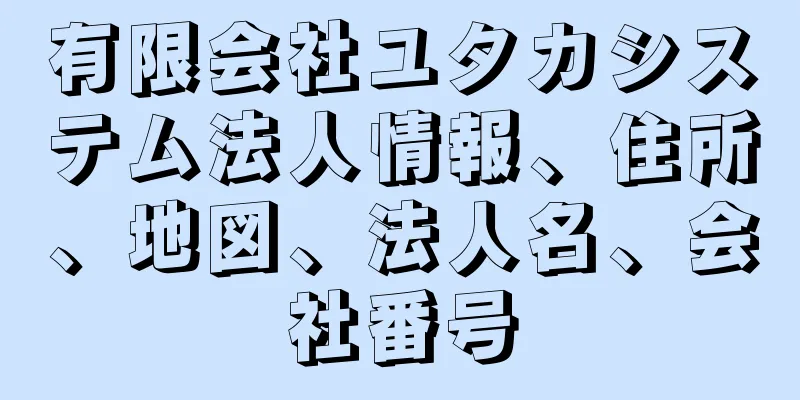 有限会社ユタカシステム法人情報、住所、地図、法人名、会社番号