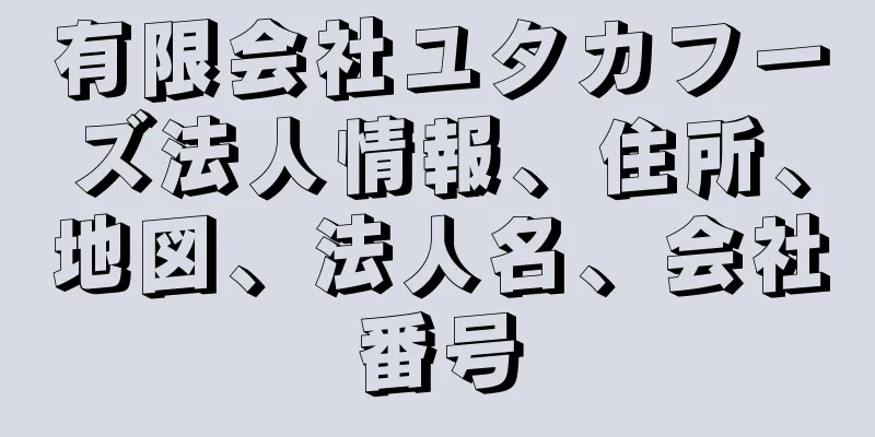 有限会社ユタカフーズ法人情報、住所、地図、法人名、会社番号