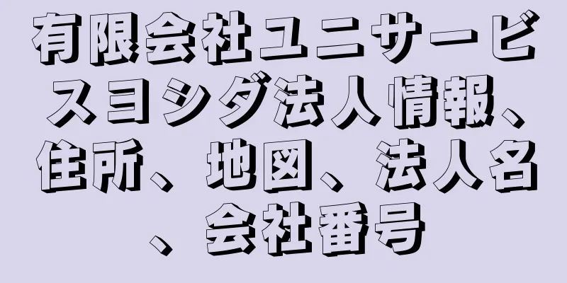 有限会社ユニサービスヨシダ法人情報、住所、地図、法人名、会社番号
