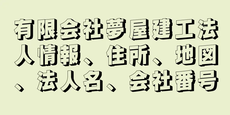 有限会社夢屋建工法人情報、住所、地図、法人名、会社番号