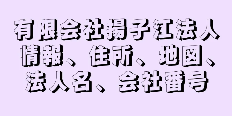 有限会社揚子江法人情報、住所、地図、法人名、会社番号