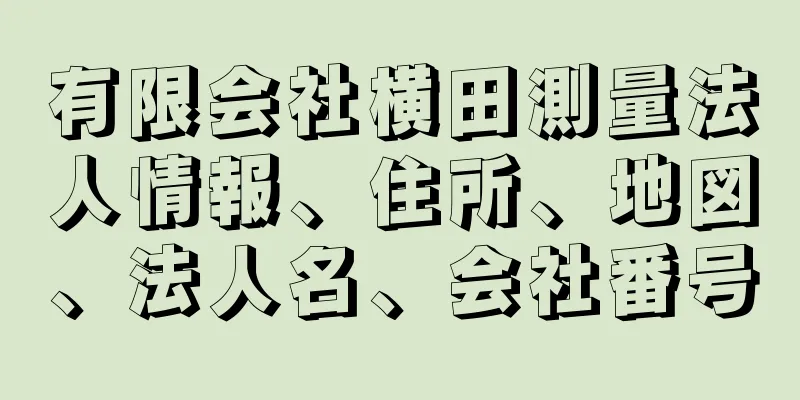 有限会社横田測量法人情報、住所、地図、法人名、会社番号