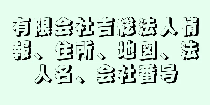 有限会社吉総法人情報、住所、地図、法人名、会社番号