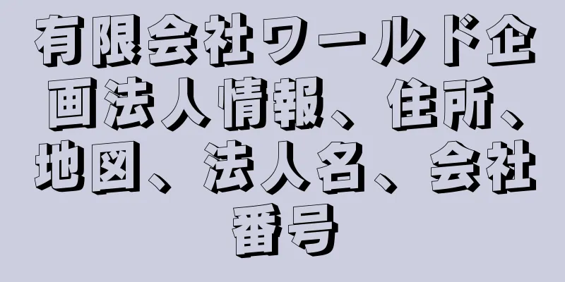 有限会社ワールド企画法人情報、住所、地図、法人名、会社番号