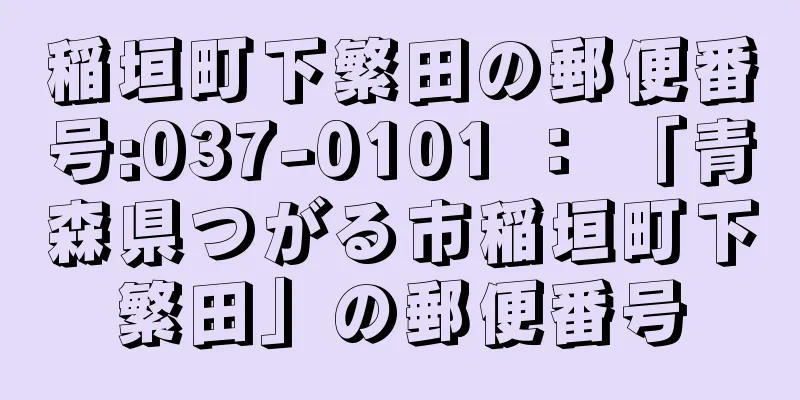 稲垣町下繁田の郵便番号:037-0101 ： 「青森県つがる市稲垣町下繁田」の郵便番号